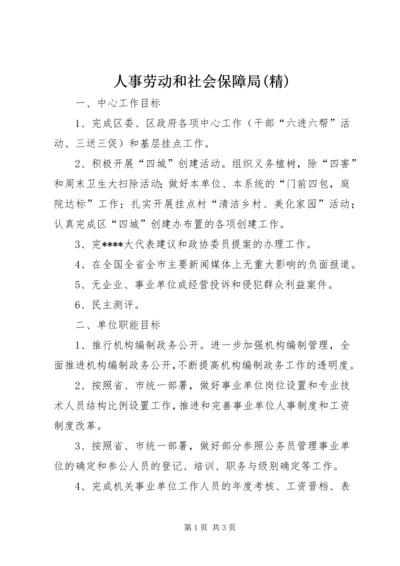 人事劳动和社会保障局(精).docx