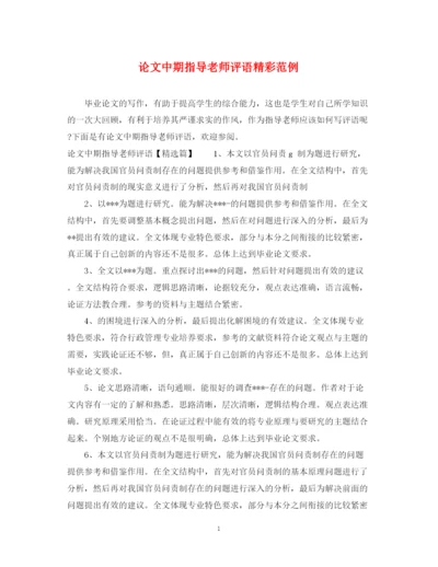 2023年论文中期指导老师评语精彩范例.docx
