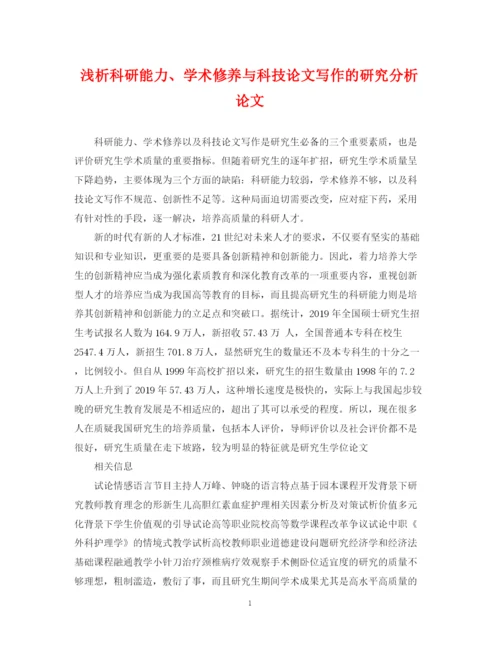 2023年浅析科研能力学术修养与科技论文写作的研究分析论文.docx