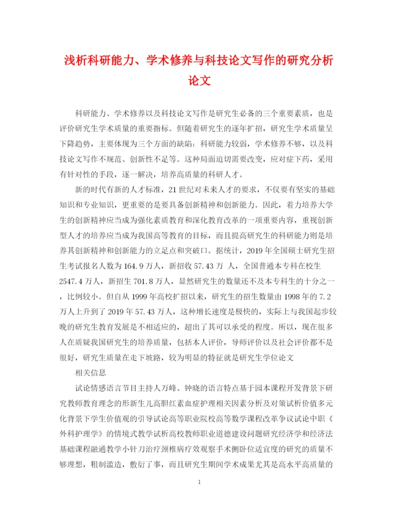 2023年浅析科研能力学术修养与科技论文写作的研究分析论文.docx