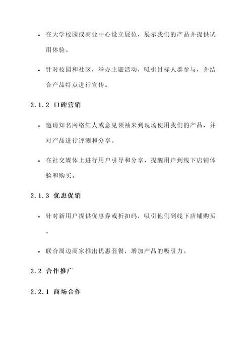 新品上市线下推广方案