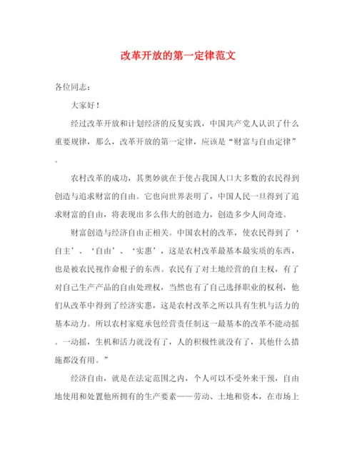 精编之改革开放的第一定律范文.docx