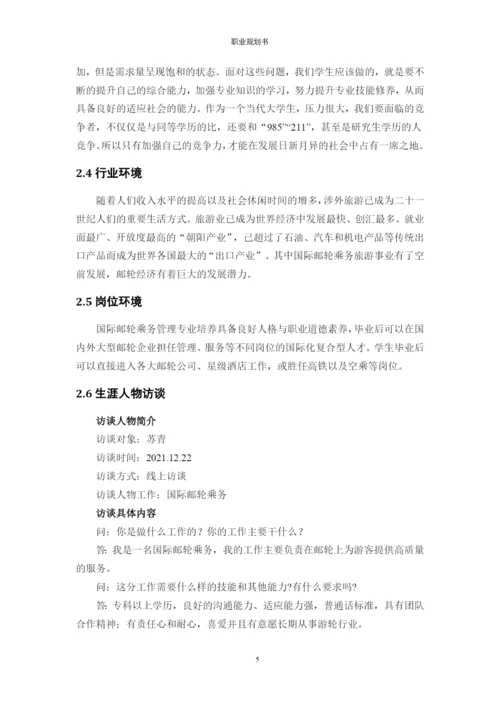 13页5000字国际邮轮乘务专业职业生涯规划.docx