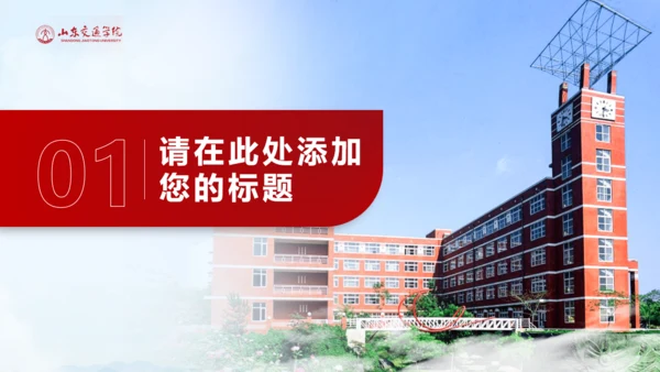 山东交通学院毕业生论文答辩汇报通用PPT模板