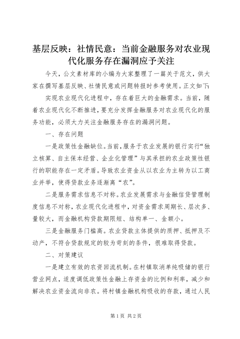 基层反映：社情民意：当前金融服务对农业现代化服务存在漏洞应予关注.docx