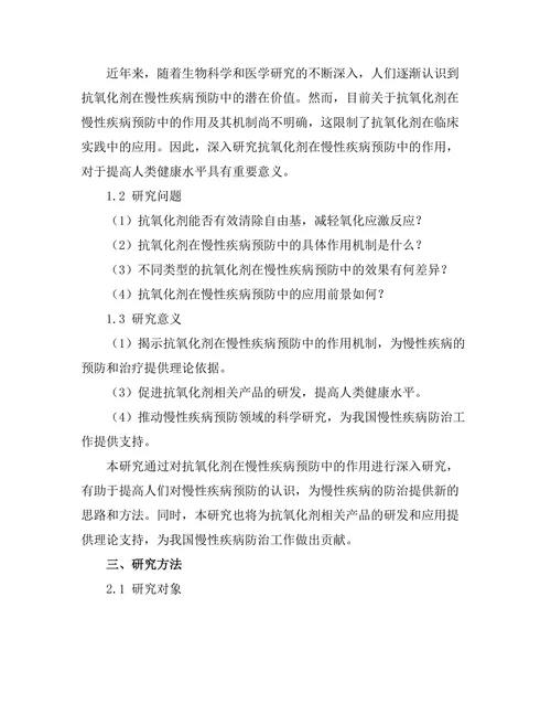 抗氧化剂在慢性疾病预防中的作用探讨