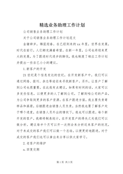 精选业务助理工作计划 (3).docx