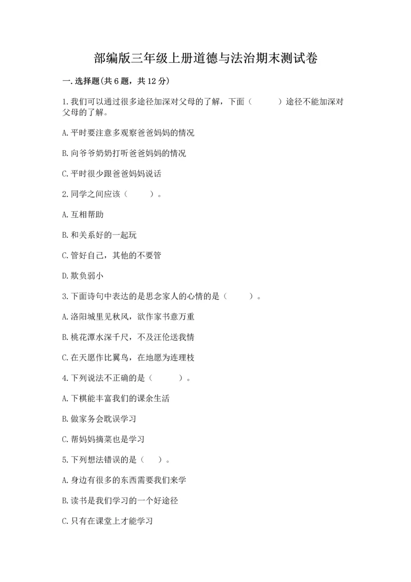 部编版三年级上册道德与法治期末测试卷附答案【轻巧夺冠】.docx