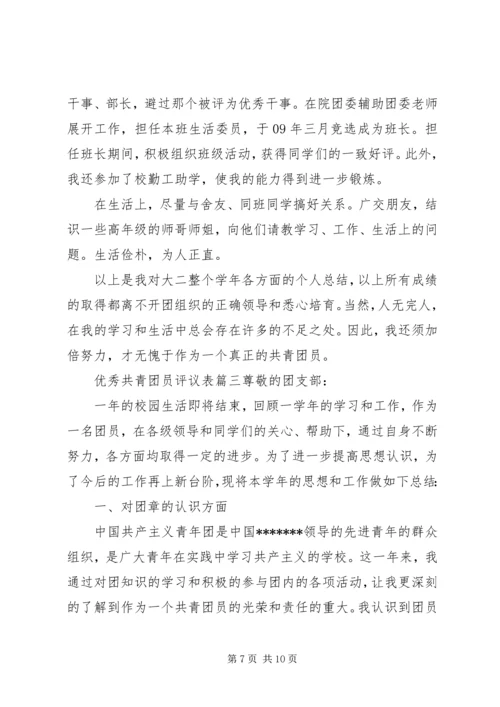 优秀共青团员评议表.docx