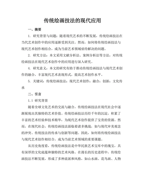 传统绘画技法的现代应用