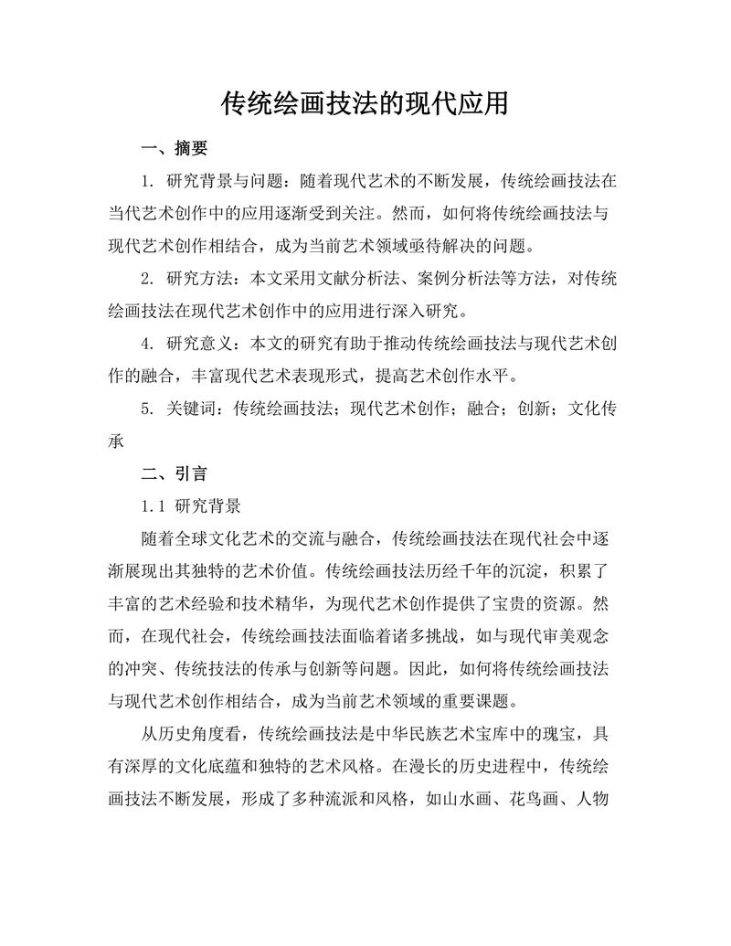传统绘画技法的现代应用