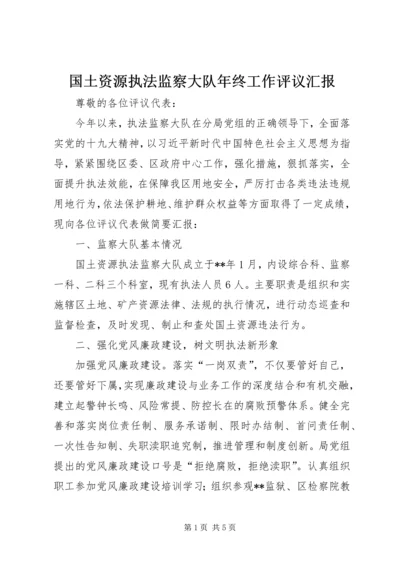 国土资源执法监察大队年终工作评议汇报.docx