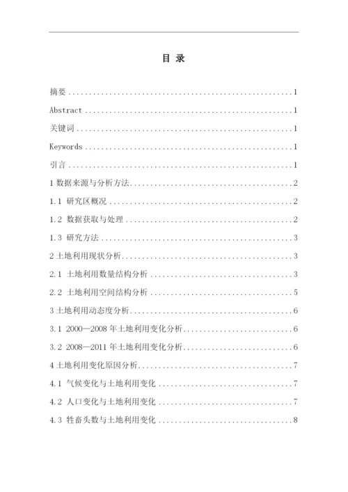 奈曼旗土地利用变化研究本科论文.docx