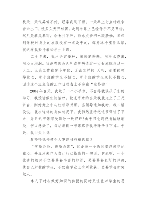 教师师德楷模个人事迹材料（通用8篇）_1.docx