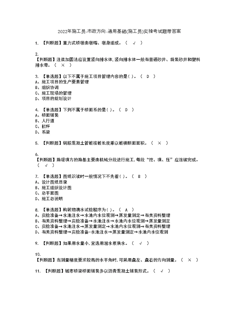 2022年施工员-市政方向-通用基础(施工员)实操考试题带答案49