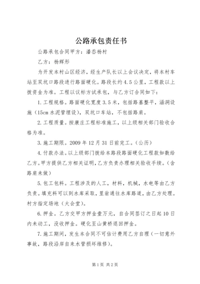 公路承包责任书 (3).docx