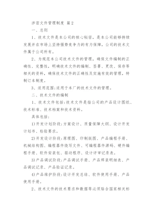 涉密文件管理制度.docx