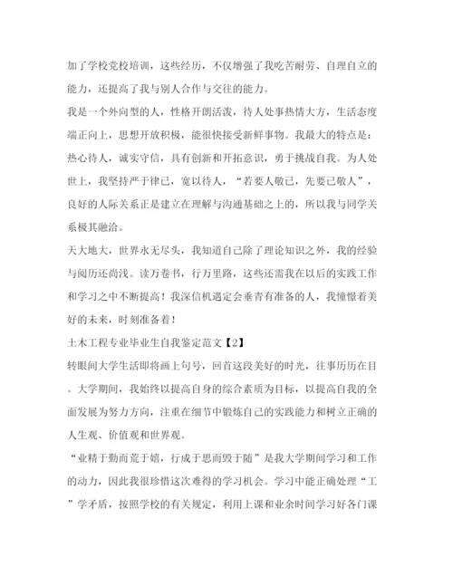 精编之土木工程专业毕业生自我鉴定范文.docx