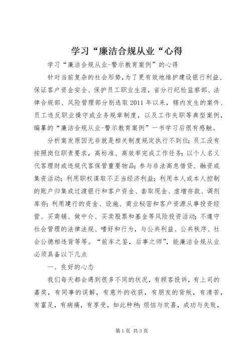 学习“廉洁合规从业“心得 (3).docx