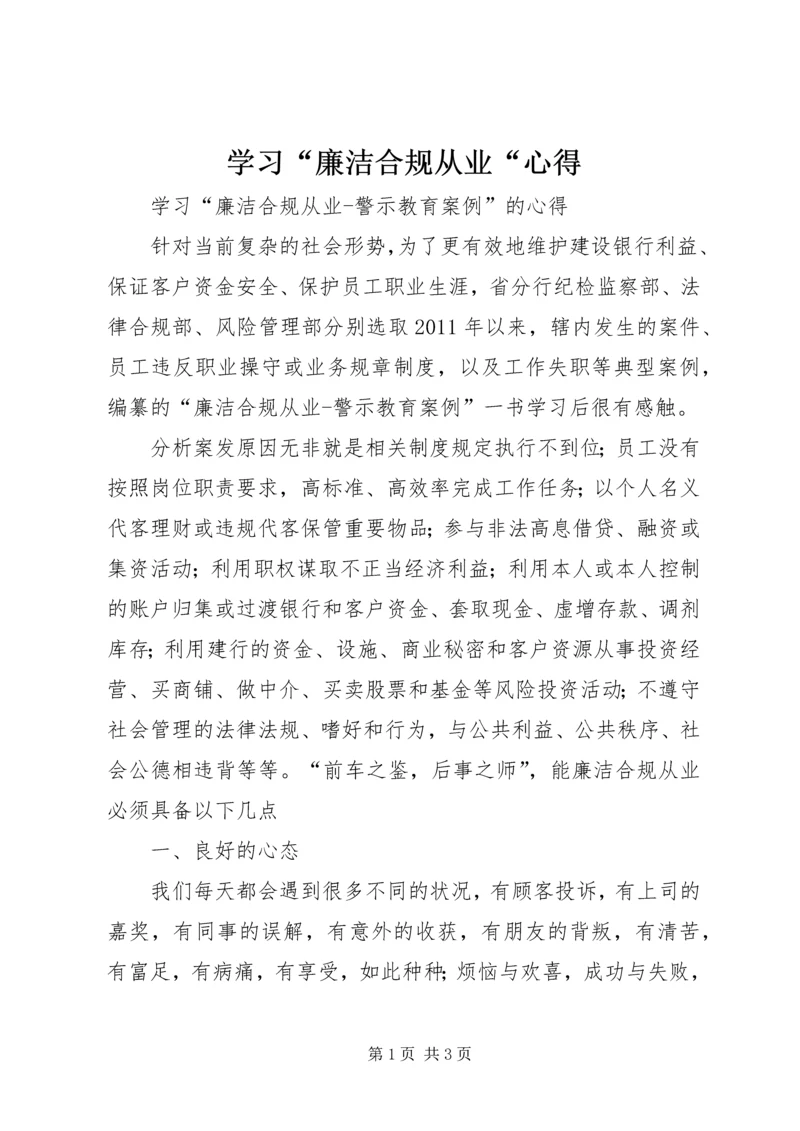 学习“廉洁合规从业“心得 (3).docx