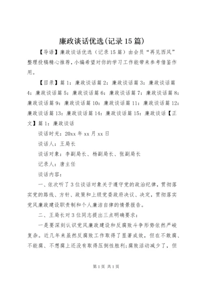 廉政谈话优选(记录15篇).docx