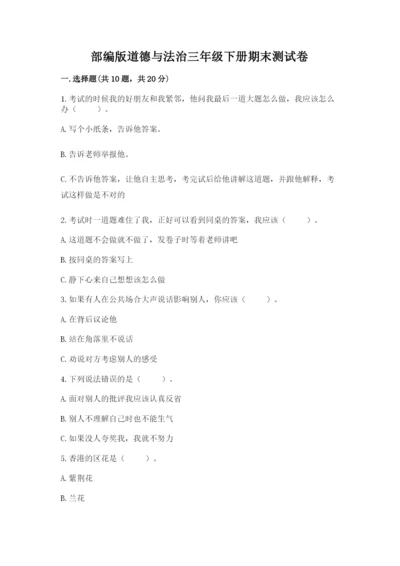 部编版道德与法治三年级下册期末测试卷有精品答案.docx