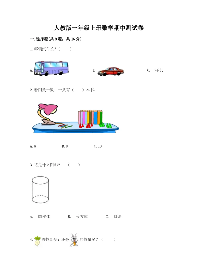 人教版一年级上册数学期中测试卷附参考答案（研优卷）.docx