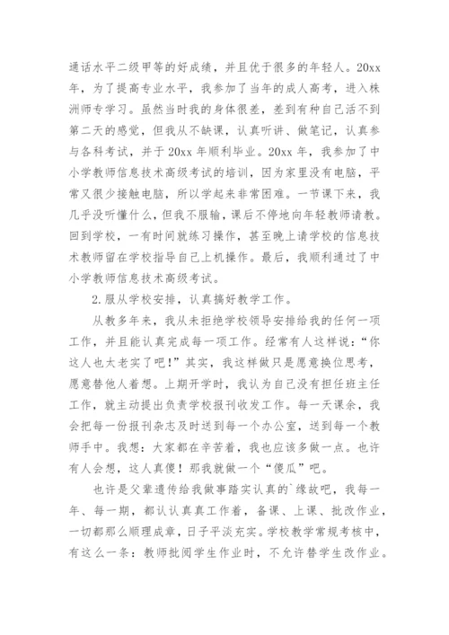 教师师德师风优秀个人事迹材料.docx