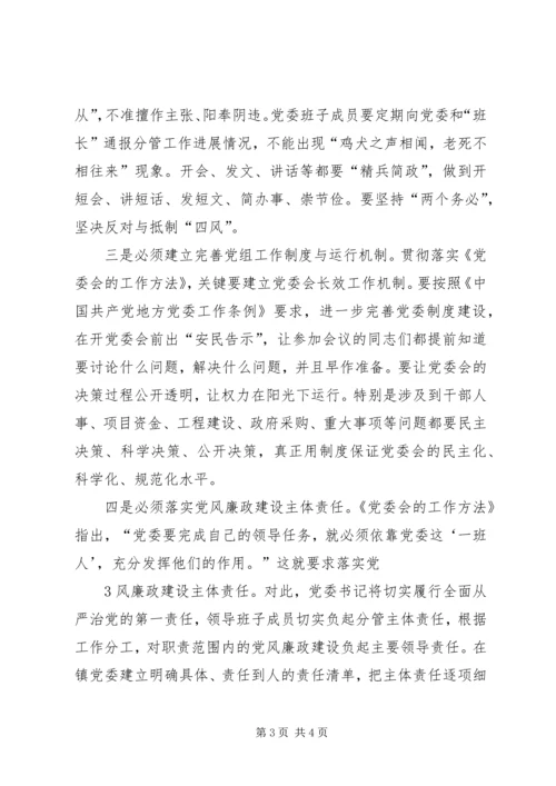 学习《党委会工作方法》心得体会 (7).docx