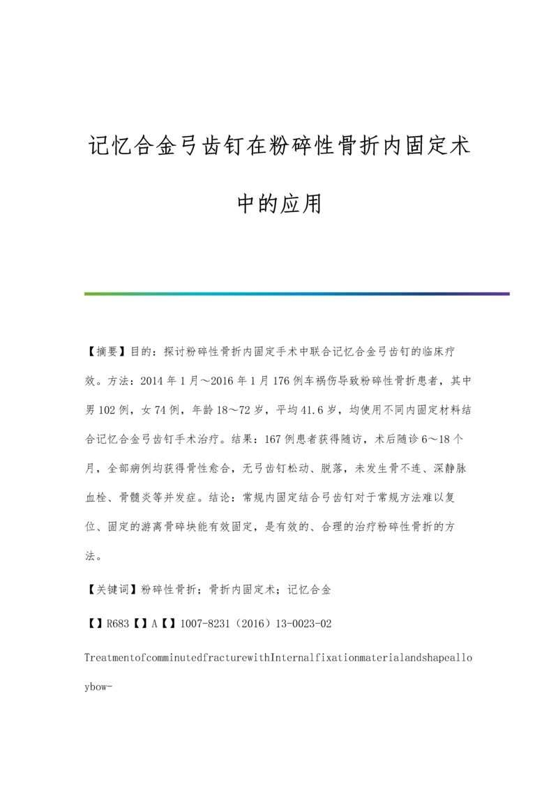 记忆合金弓齿钉在粉碎性骨折内固定术中的应用.docx