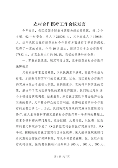 农村合作医疗工作会议发言.docx