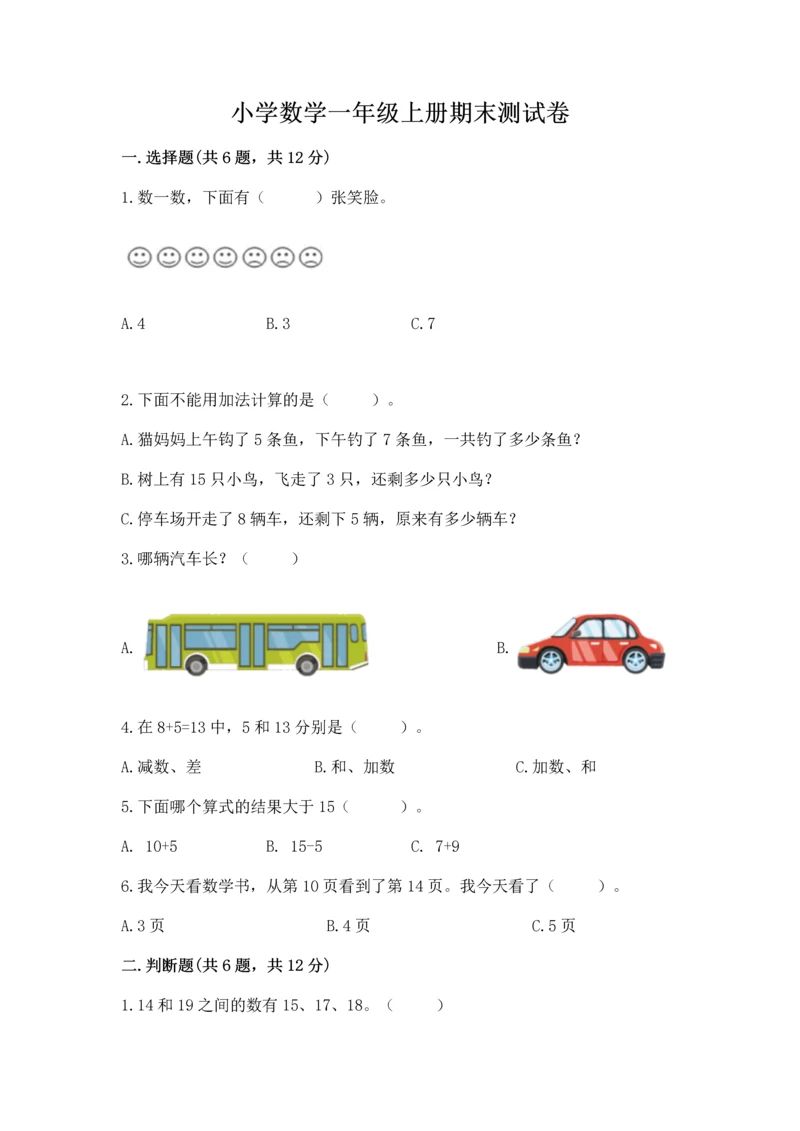 小学数学一年级上册期末测试卷及参考答案【黄金题型】.docx