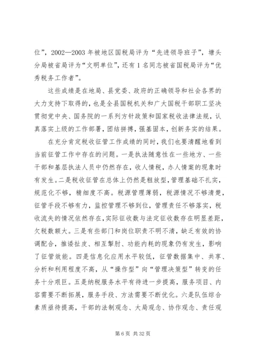 县局党组书记、局长王秋江同志在全县国税征管工作会上的讲话.docx