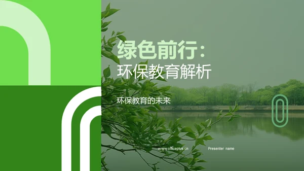 绿色前行：环保教育解析