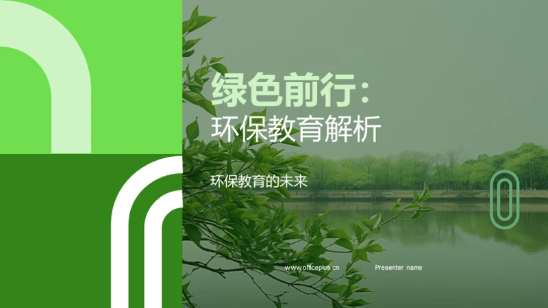 绿色前行：环保教育解析