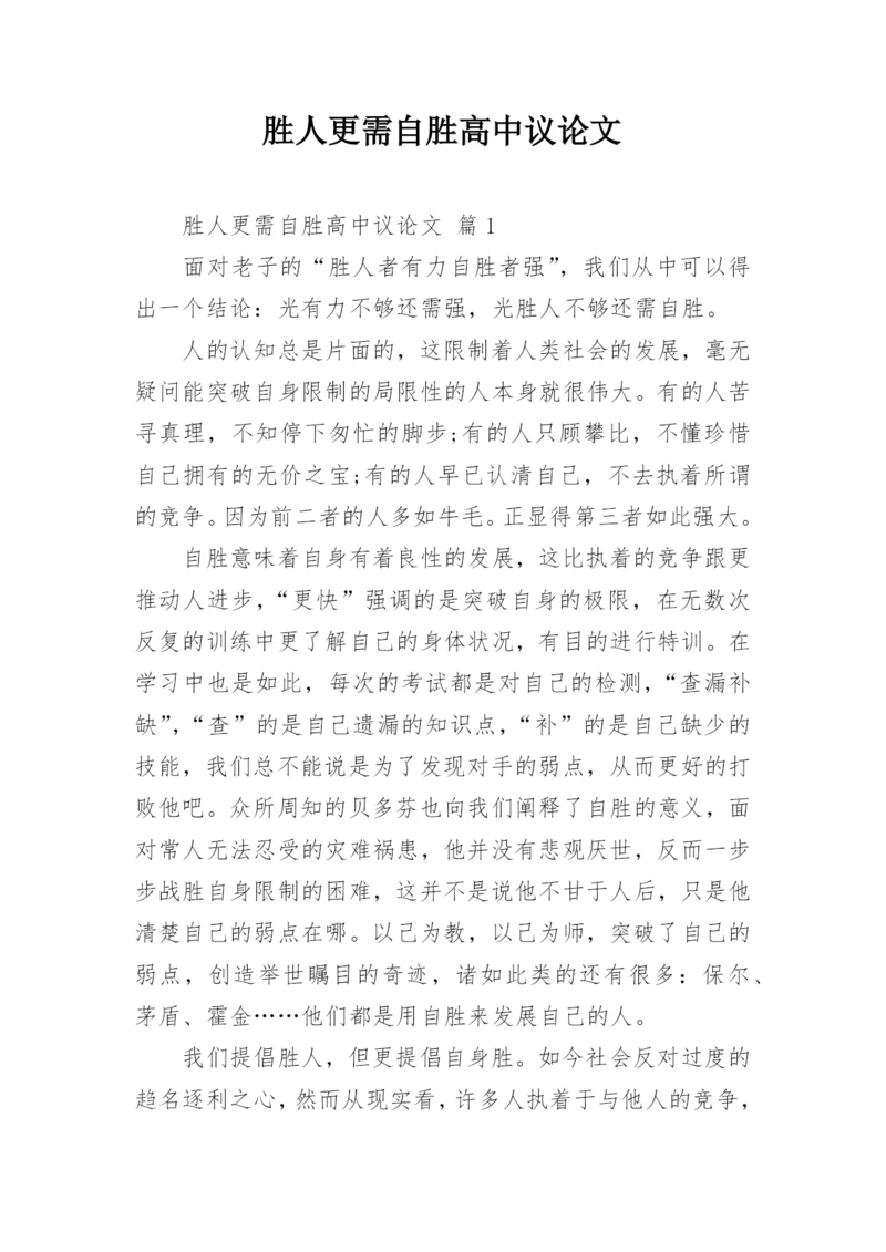 胜人更需自胜高中议论文.docx