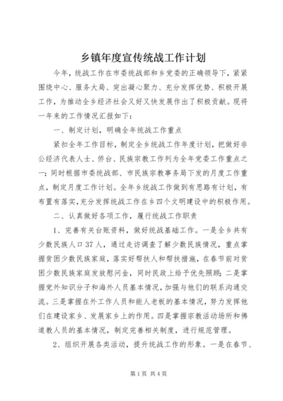 乡镇年度宣传统战工作计划.docx