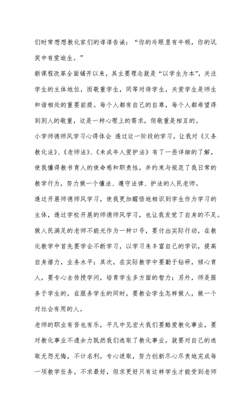小学师德师风学习心得体会 10篇