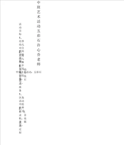2021中班艺术活动五彩石