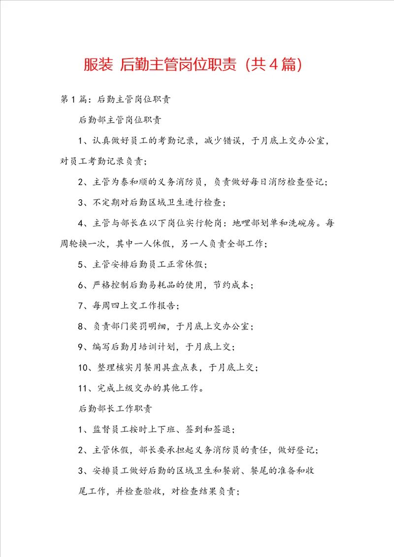 服装 后勤主管岗位职责共4篇