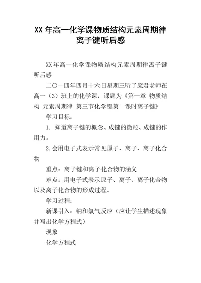 XX年高一化学课物质结构元素周期律离子键听后感