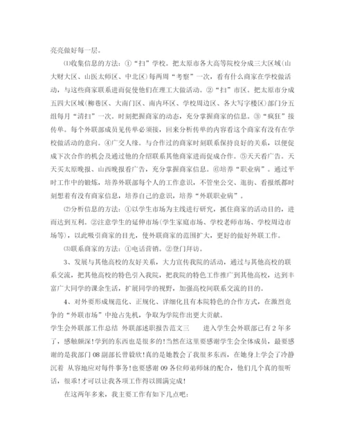 精编之学生会外联部工作总结模板.docx