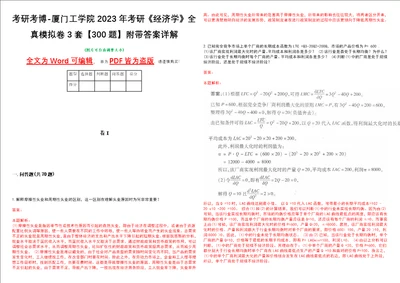 考研考博厦门工学院2023年考研经济学全真模拟卷3套300题附带答案详解V1.3