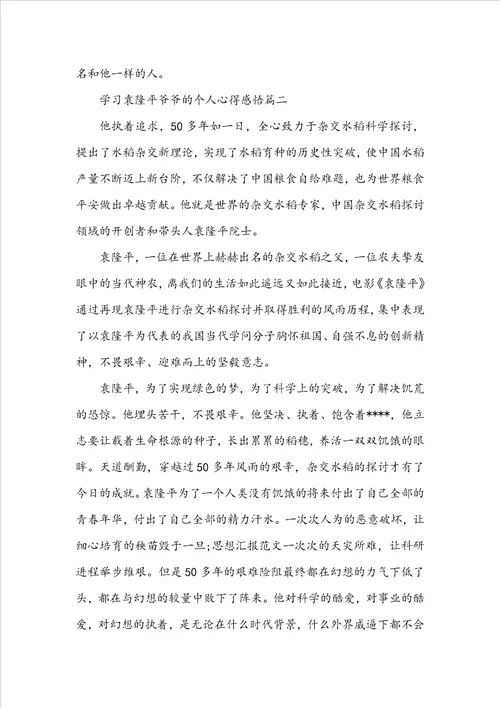 学习袁隆平爷爷的个人心得感悟范文精选5篇