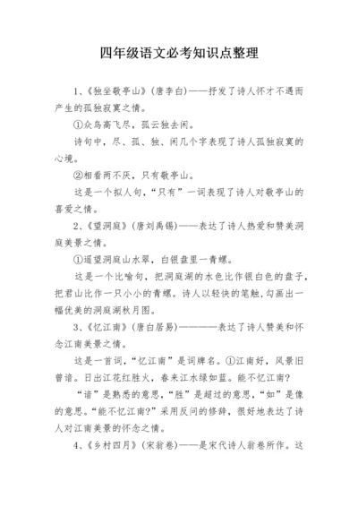 四年级语文必考知识点整理.docx