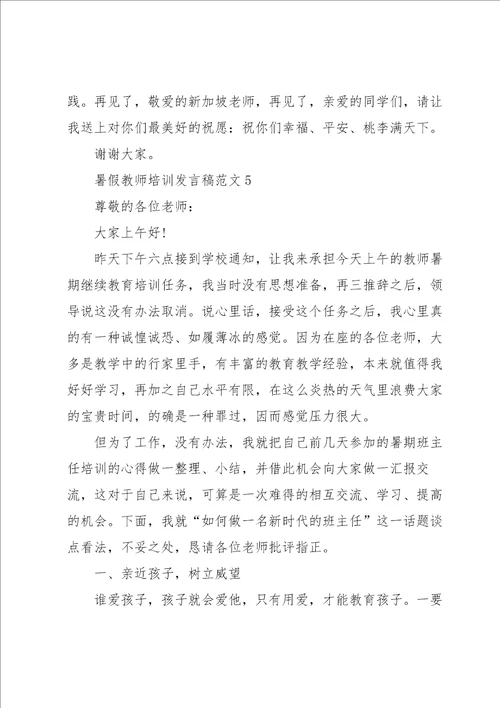 暑假教师培训发言稿范文5篇