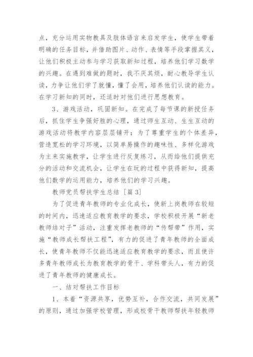 教师党员帮扶学生总结.docx