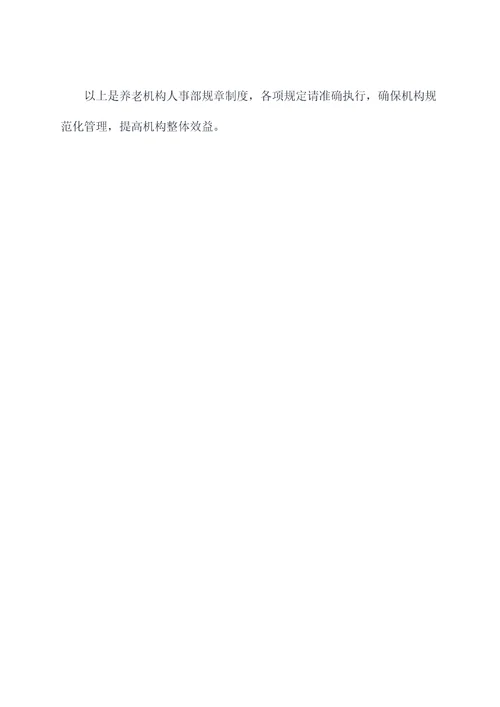养老机构人事部规章制度