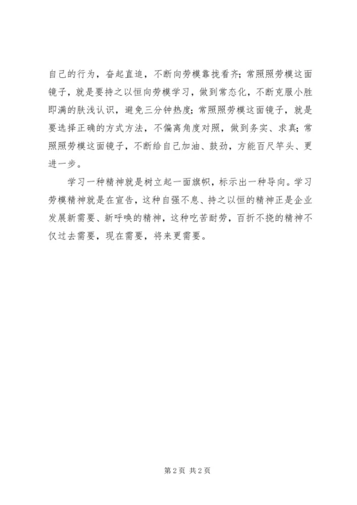 学习劳模精神心得体会 (4).docx