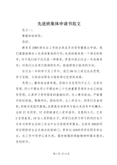 先进班集体申请书范文 (2).docx